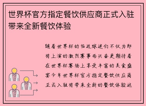世界杯官方指定餐饮供应商正式入驻带来全新餐饮体验
