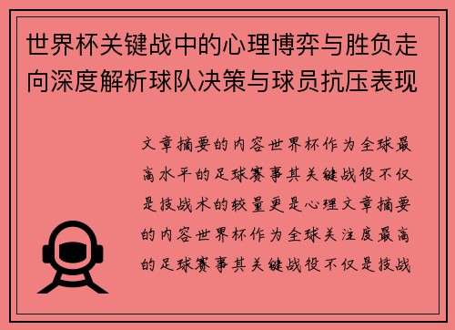 世界杯关键战中的心理博弈与胜负走向深度解析球队决策与球员抗压表现研究