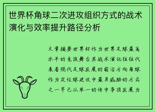 世界杯角球二次进攻组织方式的战术演化与效率提升路径分析