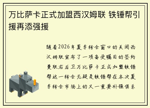 万比萨卡正式加盟西汉姆联 铁锤帮引援再添强援