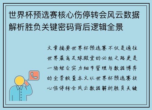 世界杯预选赛核心伤停转会风云数据解析胜负关键密码背后逻辑全景 世界杯预选赛核心伤停转会风云数据解析胜负关键密码背后逻辑全景