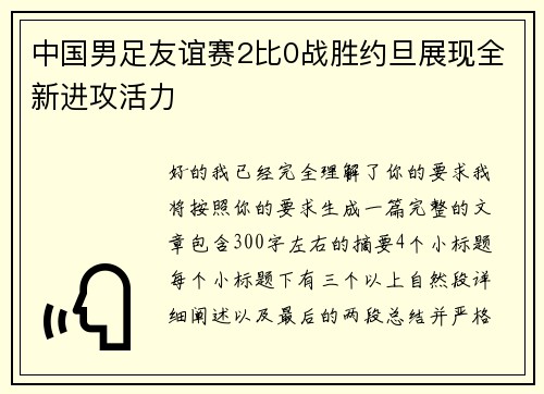 中国男足友谊赛2比0战胜约旦展现全新进攻活力 中国男足友谊赛2比0战胜约旦展现全新进攻活力