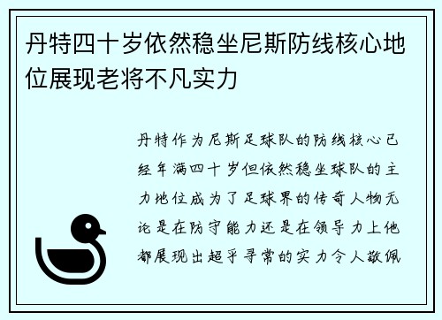 丹特四十岁依然稳坐尼斯防线核心地位展现老将不凡实力 丹特四十岁依然稳坐尼斯防线核心地位展现老将不凡实力