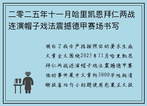 二零二五年十一月哈里凯恩拜仁两战连演帽子戏法震撼德甲赛场书写 二零二五年十一月哈里凯恩拜仁两战连演帽子戏法震撼德甲赛场书写