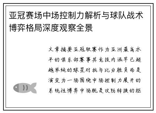亚冠赛场中场控制力解析与球队战术博弈格局深度观察全景