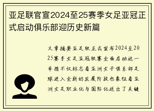 亚足联官宣2024至25赛季女足亚冠正式启动俱乐部迎历史新篇 亚足联官宣2024至25赛季女足亚冠正式启动俱乐部迎历史新篇
