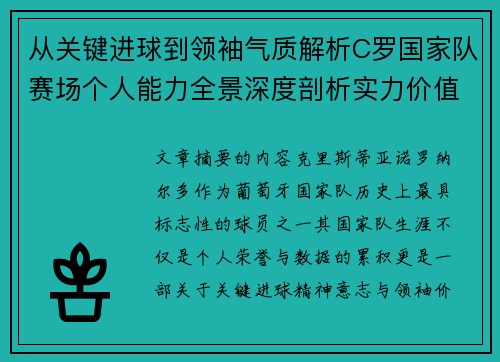 从关键进球到领袖气质解析C罗国家队赛场个人能力全景深度剖析实力价值 从关键进球到领袖气质解析C罗国家队赛场个人能力全景深度剖析实力价值