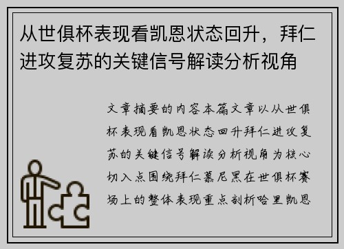 从世俱杯表现看凯恩状态回升,拜仁进攻复苏的关键信号解读分析视角 从世俱杯表现看凯恩状态回升,拜仁进攻复苏的关键信号解读分析视角