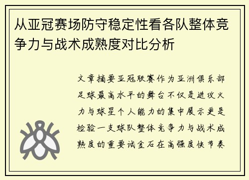 从亚冠赛场防守稳定性看各队整体竞争力与战术成熟度对比分析 从亚冠赛场防守稳定性看各队整体竞争力与战术成熟度对比分析