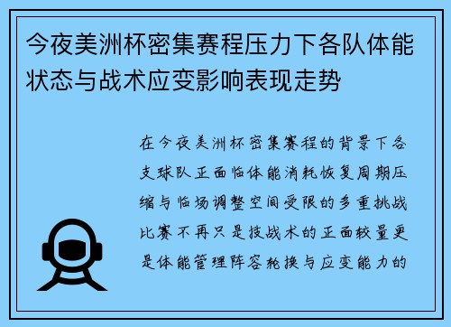 今夜美洲杯密集赛程压力下各队体能状态与战术应变影响表现走势 今夜美洲杯密集赛程压力下各队体能状态与战术应变影响表现走势