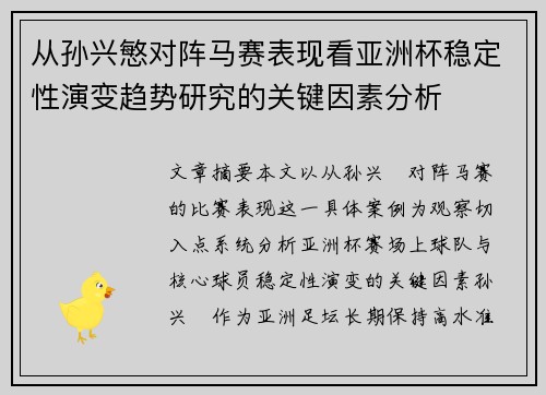 从孙兴慜对阵马赛表现看亚洲杯稳定性演变趋势研究的关键因素分析 从孙兴慜对阵马赛表现看亚洲杯稳定性演变趋势研究的关键因素分析