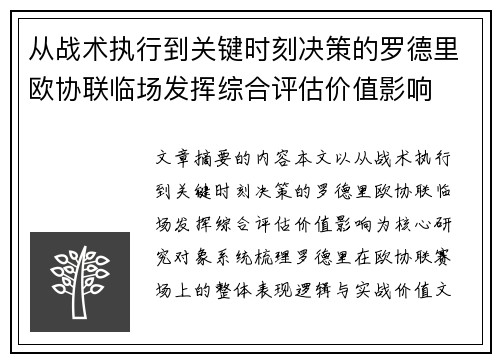 从战术执行到关键时刻决策的罗德里欧协联临场发挥综合评估价值影响 从战术执行到关键时刻决策的罗德里欧协联临场发挥综合评估价值影响