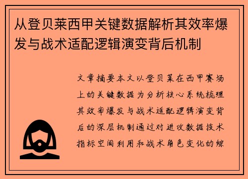 从登贝莱西甲关键数据解析其效率爆发与战术适配逻辑演变背后机制 从登贝莱西甲关键数据解析其效率爆发与战术适配逻辑演变背后机制