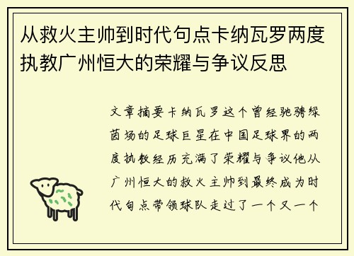 从救火主帅到时代句点卡纳瓦罗两度执教广州恒大的荣耀与争议反思 从救火主帅到时代句点卡纳瓦罗两度执教广州恒大的荣耀与争议反思
