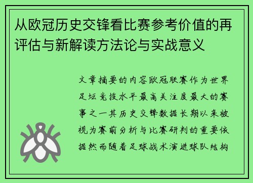 从欧冠历史交锋看比赛参考价值的再评估与新解读方法论与实战意义 从欧冠历史交锋看比赛参考价值的再评估与新解读方法论与实战意义
