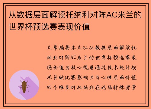 从数据层面解读托纳利对阵AC米兰的世界杯预选赛表现价值 从数据层面解读托纳利对阵AC米兰的世界杯预选赛表现价值
