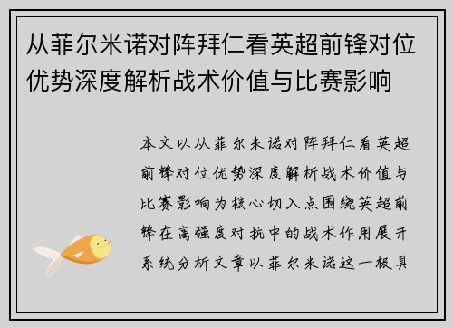 从菲尔米诺对阵拜仁看英超前锋对位优势深度解析战术价值与比赛影响
