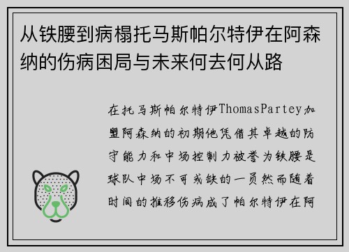 从铁腰到病榻托马斯帕尔特伊在阿森纳的伤病困局与未来何去何从路 从铁腰到病榻托马斯帕尔特伊在阿森纳的伤病困局与未来何去何从路