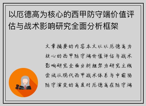 以厄德高为核心的西甲防守端价值评估与战术影响研究全面分析框架 以厄德高为核心的西甲防守端价值评估与战术影响研究全面分析框架