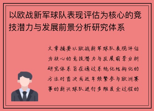 以欧战新军球队表现评估为核心的竞技潜力与发展前景分析研究体系 以欧战新军球队表现评估为核心的竞技潜力与发展前景分析研究体系