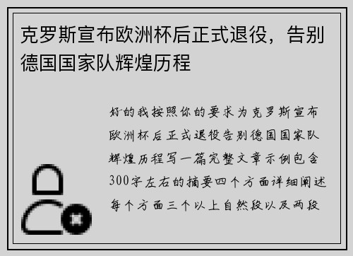 克罗斯宣布欧洲杯后正式退役,告别德国国家队辉煌历程 克罗斯宣布欧洲杯后正式退役,告别德国国家队辉煌历程