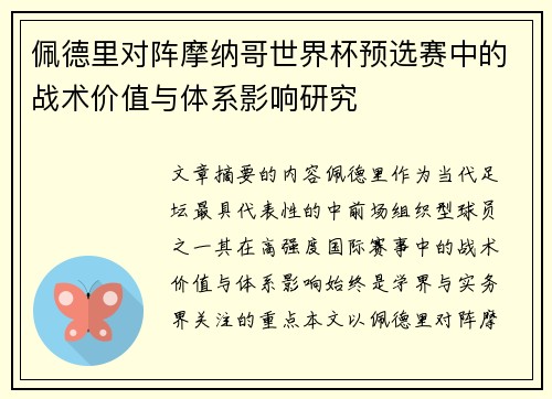 佩德里对阵摩纳哥世界杯预选赛中的战术价值与体系影响研究 佩德里对阵摩纳哥世界杯预选赛中的战术价值与体系影响研究