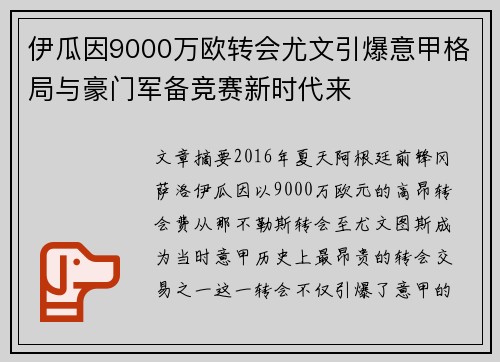伊瓜因9000万欧转会尤文引爆意甲格局与豪门军备竞赛新时代来 伊瓜因9000万欧转会尤文引爆意甲格局与豪门军备竞赛新时代来