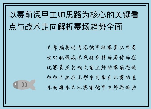 以赛前德甲主帅思路为核心的关键看点与战术走向解析赛场趋势全面 以赛前德甲主帅思路为核心的关键看点与战术走向解析赛场趋势全面