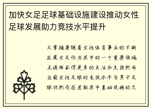加快女足足球基础设施建设推动女性足球发展助力竞技水平提升 加快女足足球基础设施建设推动女性足球发展助力竞技水平提升