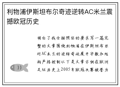 利物浦伊斯坦布尔奇迹逆转AC米兰震撼欧冠历史 利物浦伊斯坦布尔奇迹逆转AC米兰震撼欧冠历史
