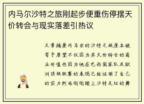 内马尔沙特之旅刚起步便重伤停摆天价转会与现实落差引热议 内马尔沙特之旅刚起步便重伤停摆天价转会与现实落差引热议