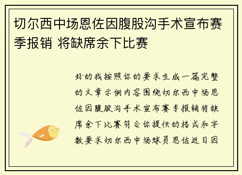 切尔西中场恩佐因腹股沟手术宣布赛季报销 将缺席余下比赛 切尔西中场恩佐因腹股沟手术宣布赛季报销 将缺席余下比赛