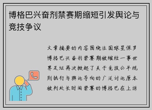 博格巴兴奋剂禁赛期缩短引发舆论与竞技争议