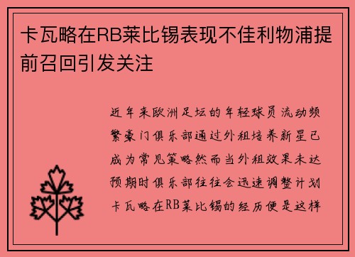 卡瓦略在RB莱比锡表现不佳利物浦提前召回引发关注 卡瓦略在RB莱比锡表现不佳利物浦提前召回引发关注