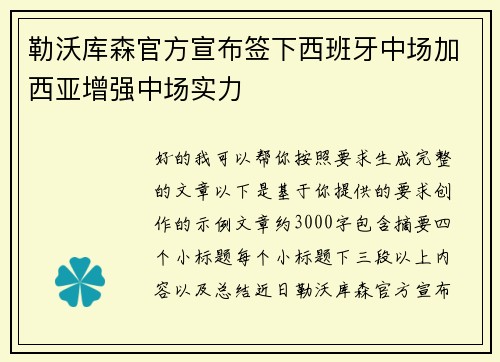 勒沃库森官方宣布签下西班牙中场加西亚增强中场实力 勒沃库森官方宣布签下西班牙中场加西亚增强中场实力