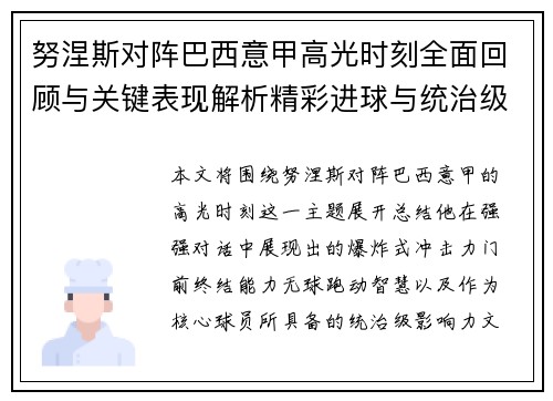 努涅斯对阵巴西意甲高光时刻全面回顾与关键表现解析精彩进球与统治级发挥 努涅斯对阵巴西意甲高光时刻全面回顾与关键表现解析精彩进球与统治级发挥
