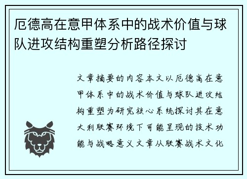 厄德高在意甲体系中的战术价值与球队进攻结构重塑分析路径探讨 厄德高在意甲体系中的战术价值与球队进攻结构重塑分析路径探讨