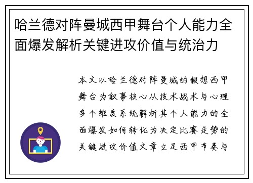 哈兰德对阵曼城西甲舞台个人能力全面爆发解析关键进攻价值与统治力 哈兰德对阵曼城西甲舞台个人能力全面爆发解析关键进攻价值与统治力