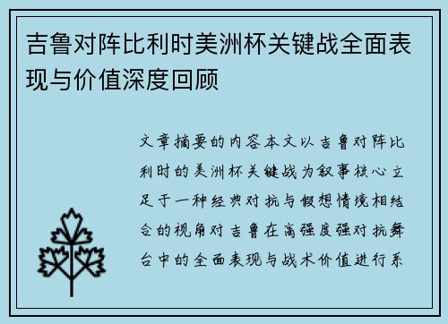 吉鲁对阵比利时美洲杯关键战全面表现与价值深度回顾 吉鲁对阵比利时美洲杯关键战全面表现与价值深度回顾
