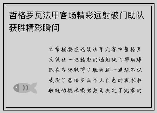 哲格罗瓦法甲客场精彩远射破门助队获胜精彩瞬间 哲格罗瓦法甲客场精彩远射破门助队获胜精彩瞬间