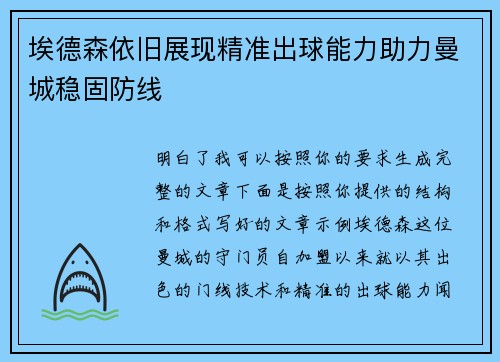 埃德森依旧展现精准出球能力助力曼城稳固防线