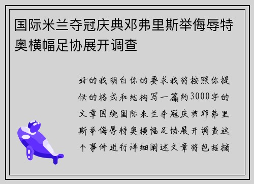国际米兰夺冠庆典邓弗里斯举侮辱特奥横幅足协展开调查 国际米兰夺冠庆典邓弗里斯举侮辱特奥横幅足协展开调查