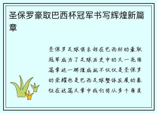 圣保罗豪取巴西杯冠军书写辉煌新篇章 圣保罗豪取巴西杯冠军书写辉煌新篇章