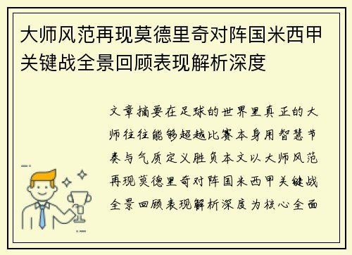 大师风范再现莫德里奇对阵国米西甲关键战全景回顾表现解析深度 大师风范再现莫德里奇对阵国米西甲关键战全景回顾表现解析深度