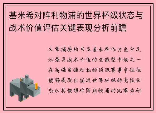基米希对阵利物浦的世界杯级状态与战术价值评估关键表现分析前瞻