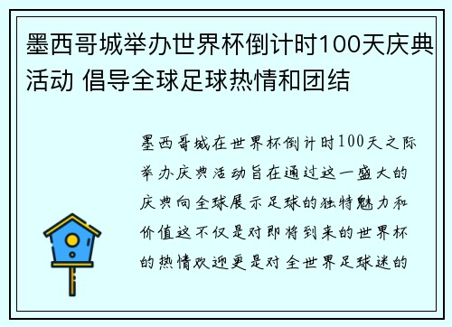 墨西哥城举办世界杯倒计时100天庆典活动 倡导全球足球热情和团结 墨西哥城举办世界杯倒计时100天庆典活动 倡导全球足球热情和团结