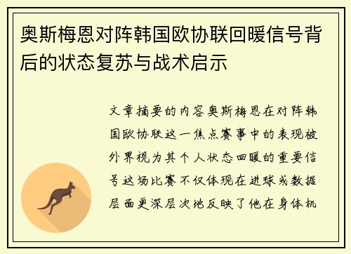 奥斯梅恩对阵韩国欧协联回暖信号背后的状态复苏与战术启示 奥斯梅恩对阵韩国欧协联回暖信号背后的状态复苏与战术启示
