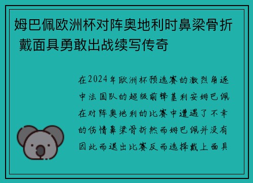 姆巴佩欧洲杯对阵奥地利时鼻梁骨折 戴面具勇敢出战续写传奇