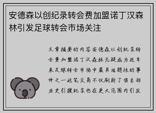 安德森以创纪录转会费加盟诺丁汉森林引发足球转会市场关注 安德森以创纪录转会费加盟诺丁汉森林引发足球转会市场关注