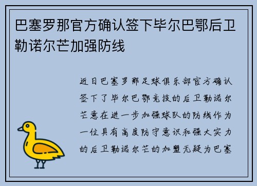 巴塞罗那官方确认签下毕尔巴鄂后卫勒诺尔芒加强防线 巴塞罗那官方确认签下毕尔巴鄂后卫勒诺尔芒加强防线